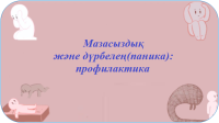 Мазасыздық пен дүрбелеңшіліктің(деятельность в области паники) пайда болу себептері, симптомдары және оны емдеу жолдары Мазасыздық пен дүрбелеңшіліктің(деятельность в области паники) пайда болу себептері, симптомдары және оны емдеу жолдары