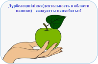 Мазасыздық(тревожность) пен дүрбелең(паника) симптомдары қоздырғышының әсеріне бейілдікке профилактикалық жәрдем №1 Мазасыздық(тревожность) пен дүрбелең(паника) симптомдары қоздырғышының әсеріне бейілдікке профилактикалық жәрдем №1