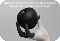 Мазасыздық(тревожность) пен дүрбелең(паника) симптомдары қоздырғышының әсеріне бейілдікке профилактикалық жәрдем №1 Мазасыздық(тревожность) пен дүрбелең(паника) симптомдары қоздырғышының әсеріне бейілдікке профилактикалық жәрдем №1
